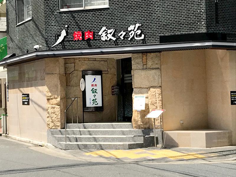 叙々苑麻布十番店　改装外観